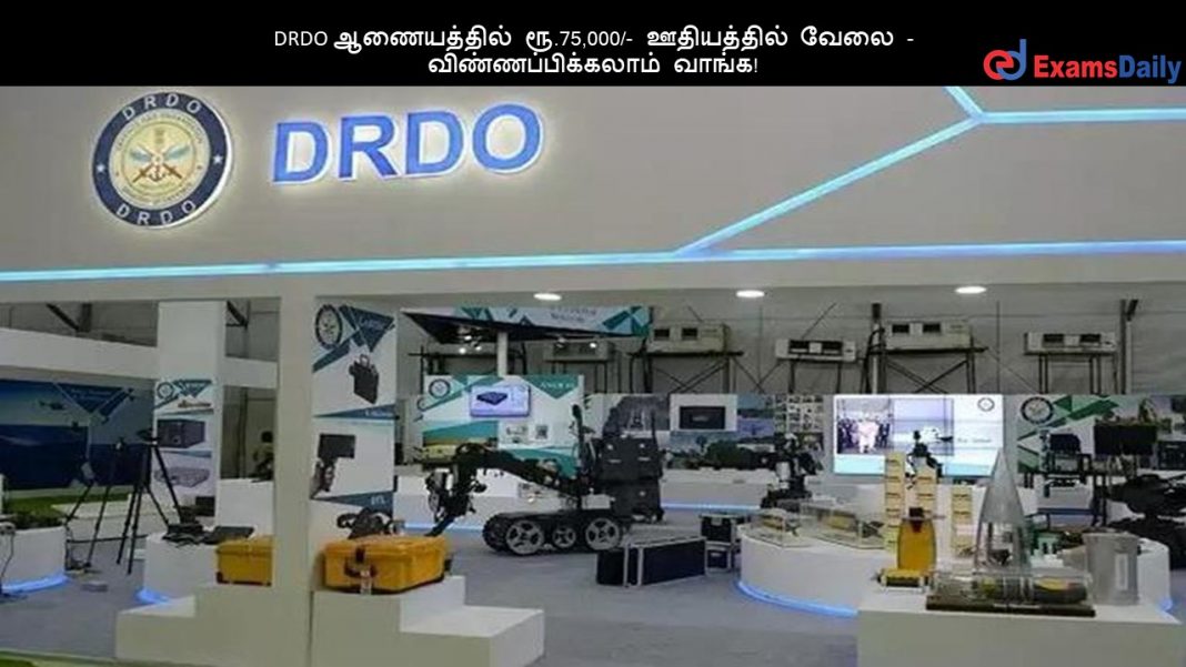 DRDO ஆணையத்தில் ரூ.75,000/- ஊதியத்தில் வேலை - விண்ணப்பிக்கலாம் வாங்க!