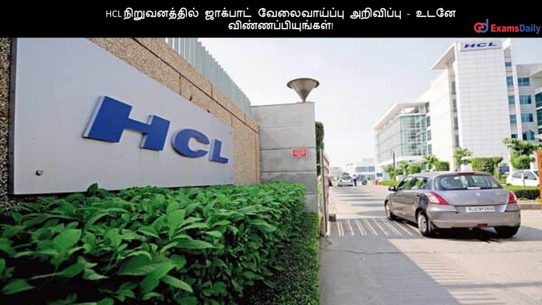 HCL நிறுவனத்தில் ஜாக்பாட் வேலைவாய்ப்பு அறிவிப்பு - உடனே விண்ணப்பியுங்கள்!