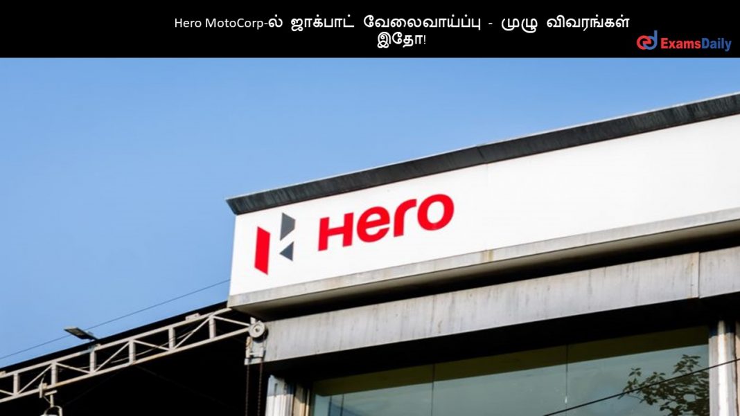 Hero MotoCorp-ல் ஜாக்பாட் வேலைவாய்ப்பு - முழு விவரங்கள் இதோ!
