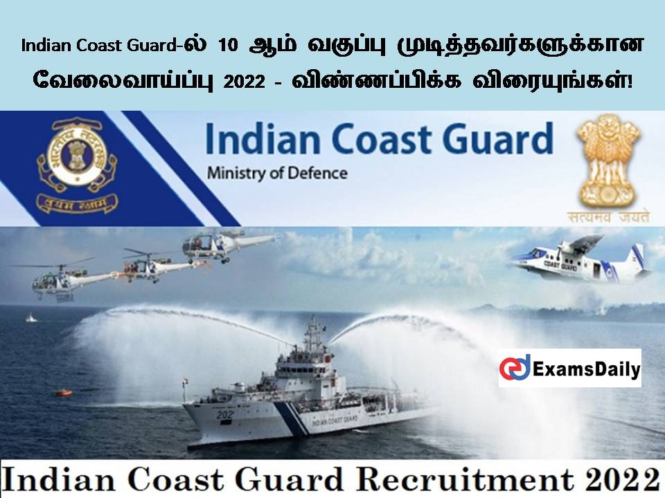 Indian Coast Guard-ல் 10 ஆம் வகுப்பு முடித்தவர்களுக்கான வேலைவாய்ப்பு 2022 - விண்ணப்பிக்க விரையுங்கள்!