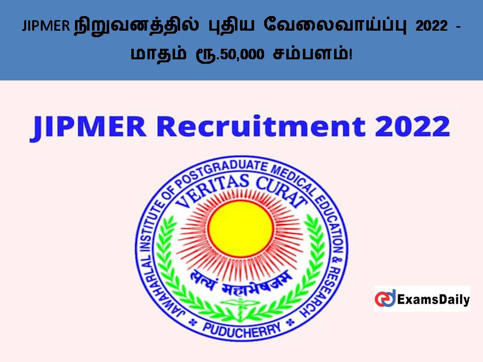 JIPMER நிறுவனத்தில் புதிய வேலைவாய்ப்பு 2022 -மாதம் ரூ.50,000 சம்பளம்!