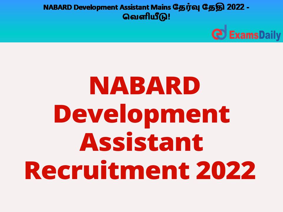 NABARD Development Assistant Mains தேர்வு தேதி 2022 - வெளியீடு!