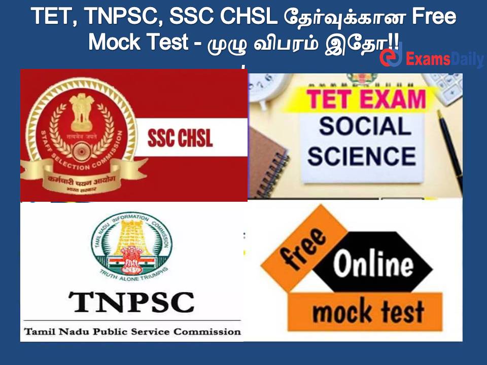TET, TNPSC, SSC CHSL தேர்வுக்கான Free Mock Test - முழு விபரம் இதோ!!