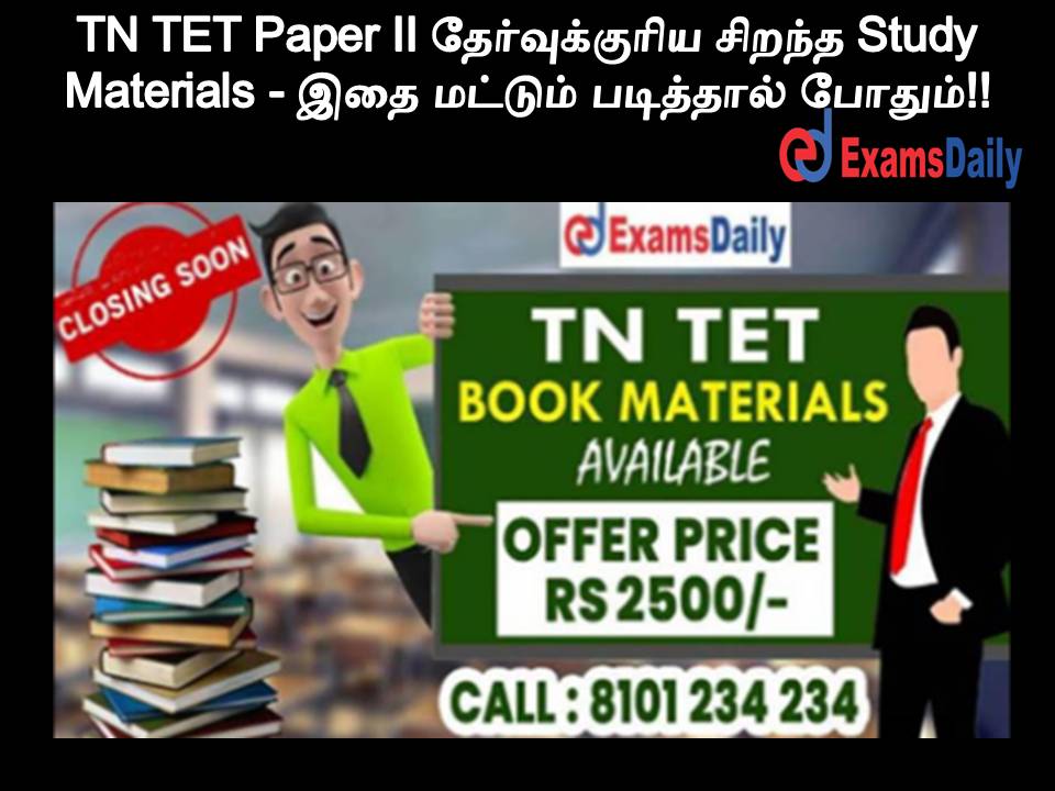 TN TET Paper II தேர்வுக்குரிய சிறந்த Study Materials - இதை மட்டும் படித்தால் போதும்!!