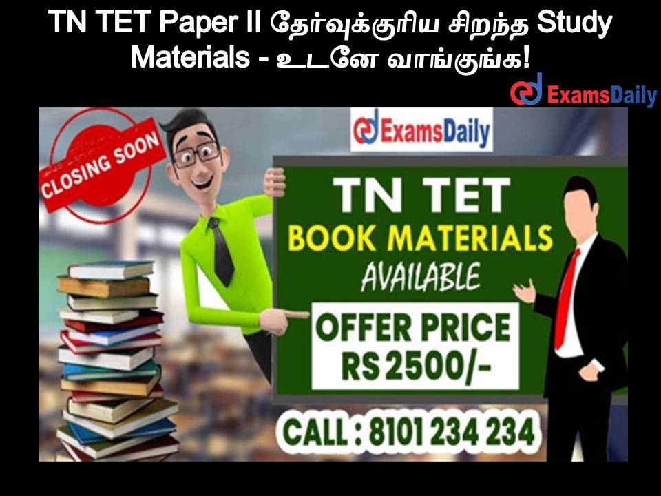 TN TET Paper II தேர்வுக்குரிய சிறந்த Study Materials - உடனே வாங்குங்க!