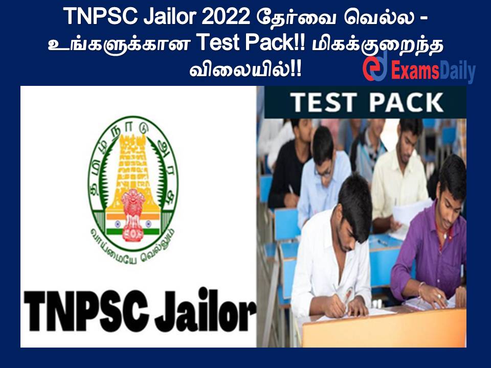 TNPSC Jailor 2022 தேர்வை வெல்ல - உங்களுக்கான Test Pack!! மிகக்குறைந்த விலையில்!!
