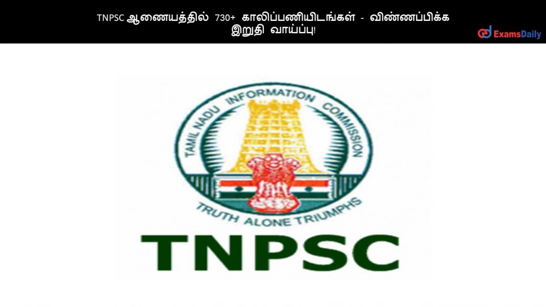TNPSC ஆணையத்தில்
