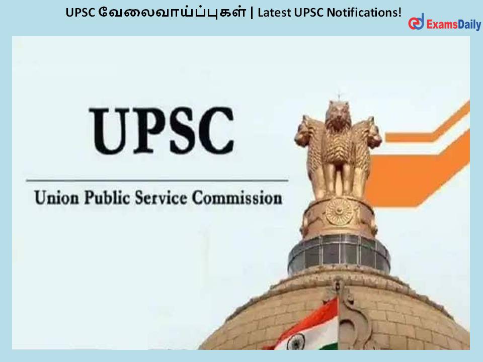 UPSC வேலைவாய்ப்புகள் | Latest UPSC Notifications!