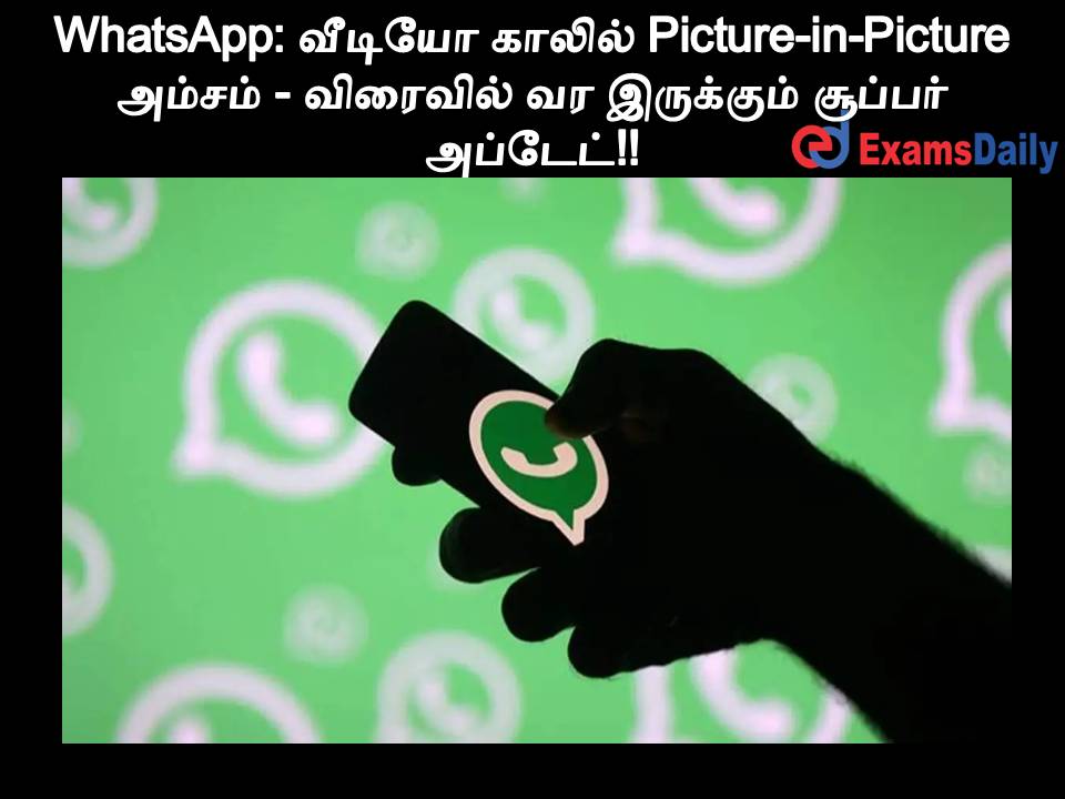 WhatsApp: வீடியோ காலில் Picture-in-Picture அம்சம் - விரைவில் வர இருக்கும் சூப்பர் அப்டேட்!!