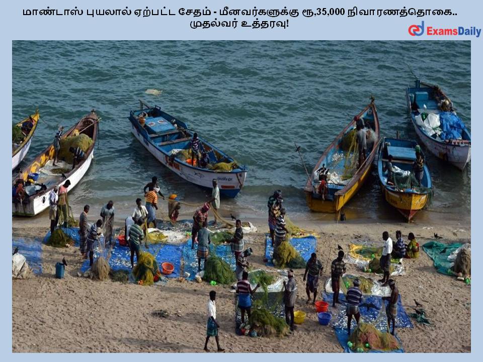 மாண்டாஸ் புயலால் ஏற்பட்ட சேதம் - மீனவர்களுக்கு ரூ,35,000 நிவாரணத்தொகை.. முதல்வர் உத்தரவு!