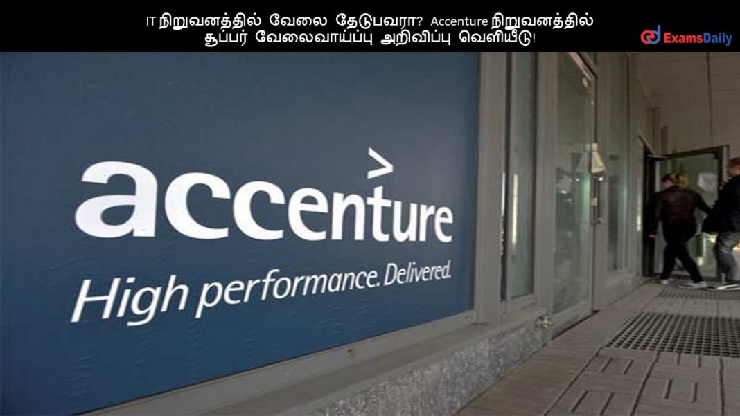 IT நிறுவனத்தில் வேலை தேடுபவரா? Accenture நிறுவனத்தில் சூப்பர் வேலைவாய்ப்பு அறிவிப்பு வெளியீடு!!