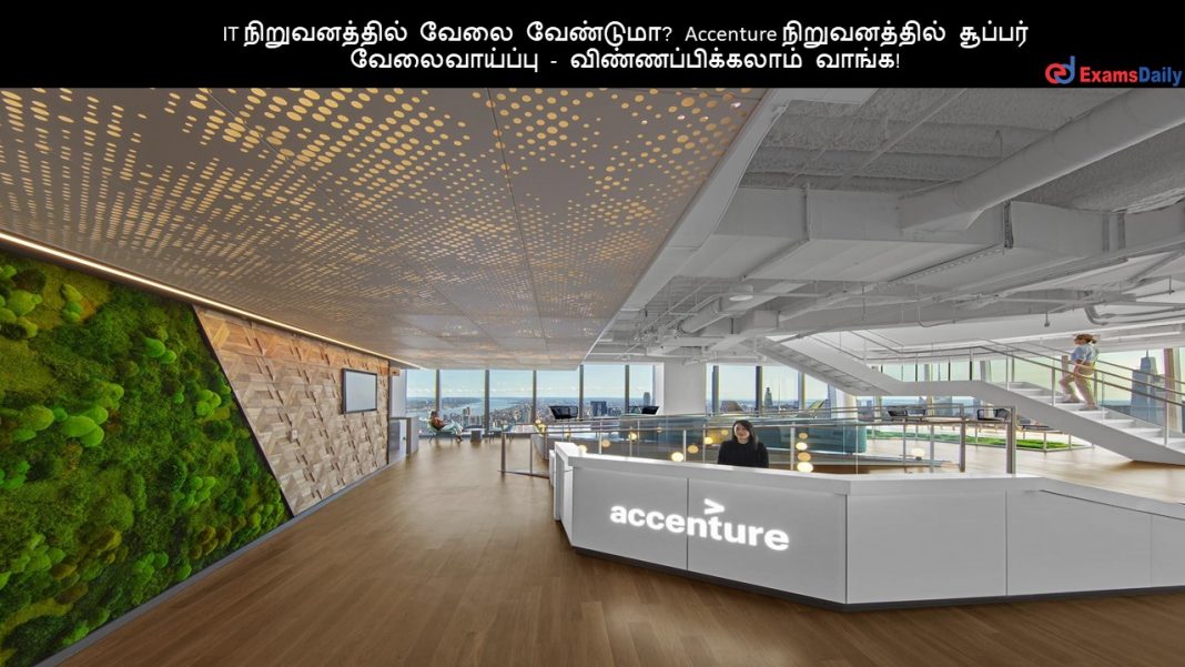IT நிறுவனத்தில் வேலை வேண்டுமா? Accenture நிறுவனத்தில் சூப்பர் வேலைவாய்ப்பு - விண்ணப்பிக்கலாம் வாங்க!