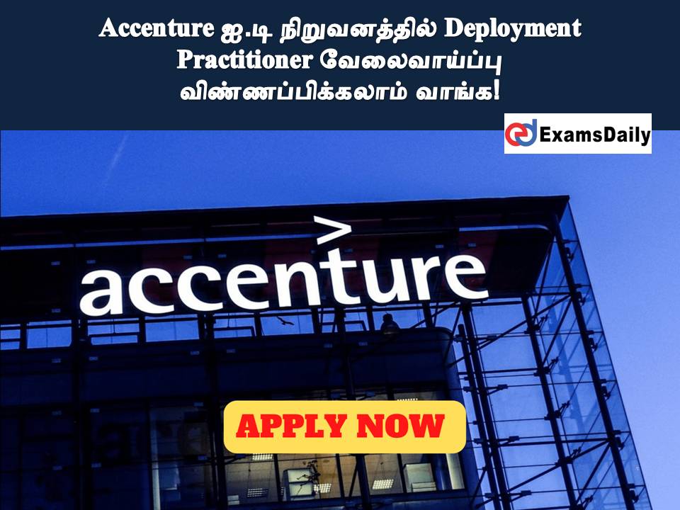 Accenture ஐ.டி நிறுவனத்தில் Deployment Practitioner வேலைவாய்ப்பு - விண்ணப்பிக்கலாம் வாங்க!