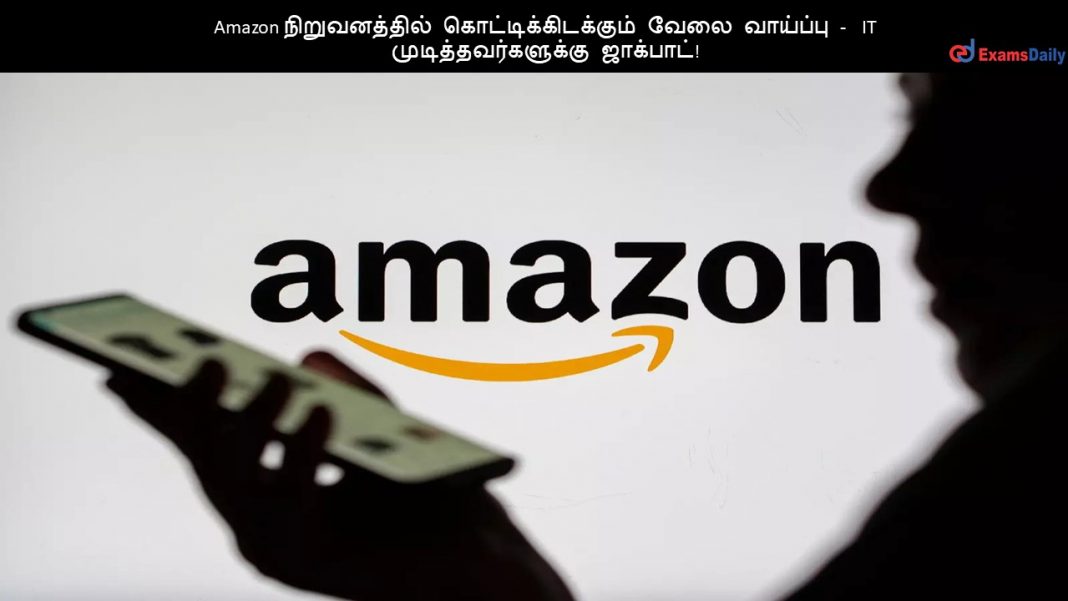 Amazon நிறுவனத்தில் கொட்டிக்கிடக்கும் வேலை வாய்ப்பு - IT முடித்தவர்களுக்கு ஜாக்பாட்!