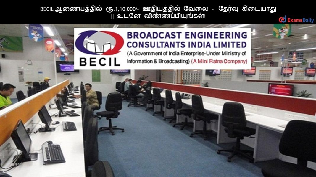 BECIL ஆணையத்தில் ரூ.1,10,000/- ஊதியத்தில் வேலை - தேர்வு கிடையாது || உடனே விண்ணப்பியுங்கள்!