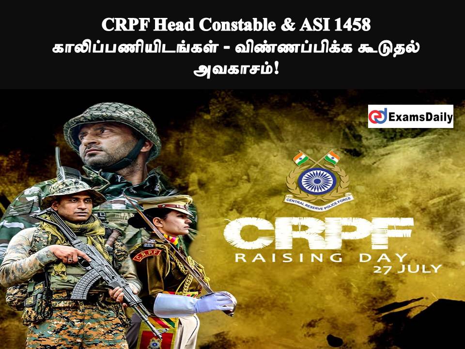 CRPF Head Constable & ASI 1458 காலிப்பணியிடங்கள் - விண்ணப்பிக்க கூடுதல் அவகாசம்!!