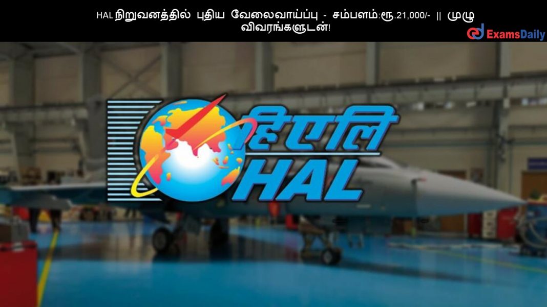 HAL நிறுவனத்தில் புதிய வேலைவாய்ப்பு - சம்பளம்:ரூ.21,000/- || முழு விவரங்களுடன்!