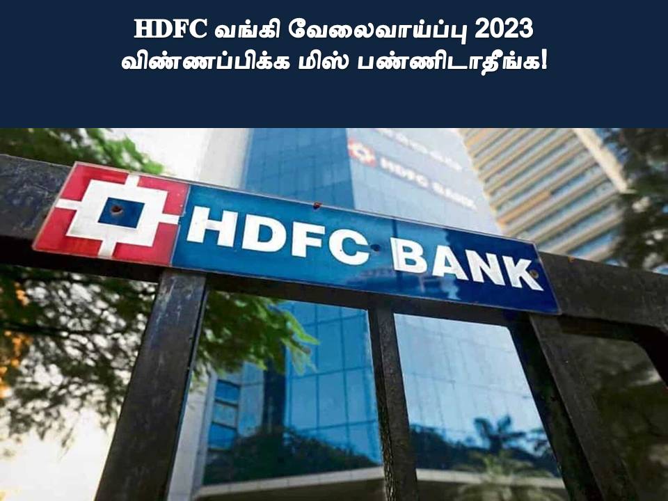 HDFC வங்கி வேலைவாய்ப்பு 2023 - விண்ணப்பிக்க மிஸ் பண்ணிடாதீங்க!