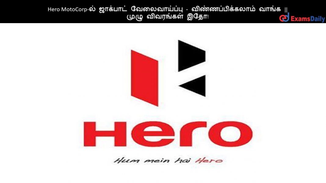 Hero MotoCorp-ல் ஜாக்பாட் வேலைவாய்ப்பு - விண்ணப்பிக்கலாம் வாங்க || முழு விவரங்கள் இதோ!