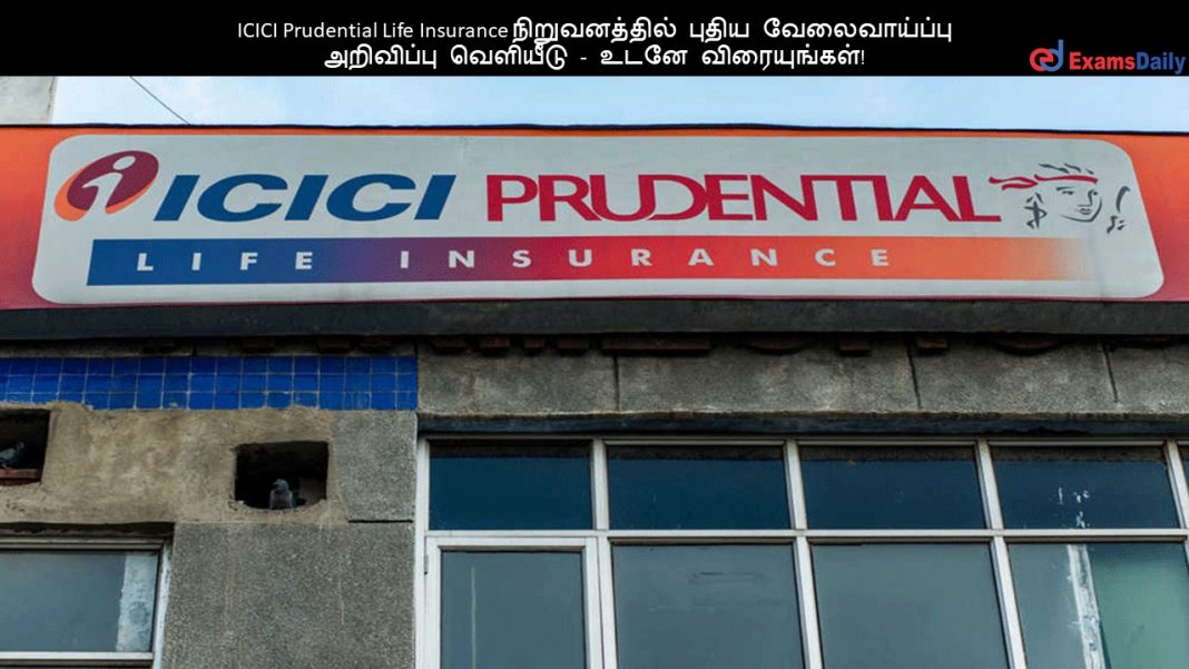 ICICI Prudential Life Insurance நிறுவனத்தில் புதிய வேலைவாய்ப்பு அறிவிப்பு வெளியீடு - உடனே விரையுங்கள்!