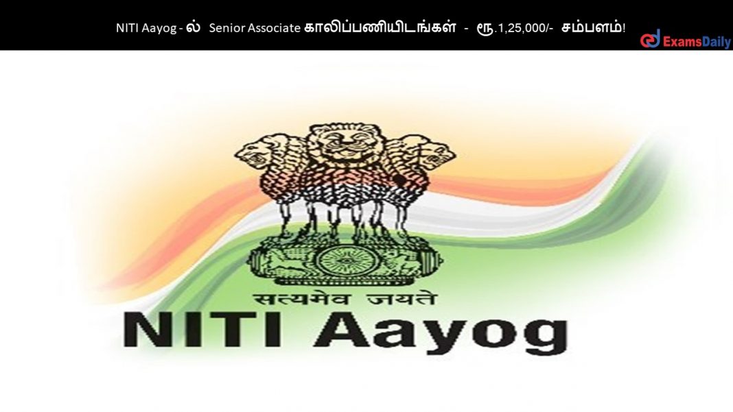 NITI Aayog - ல் Senior Associate காலிப்பணியிடங்கள் - ரூ.1,25,000/- சம்பளம்!