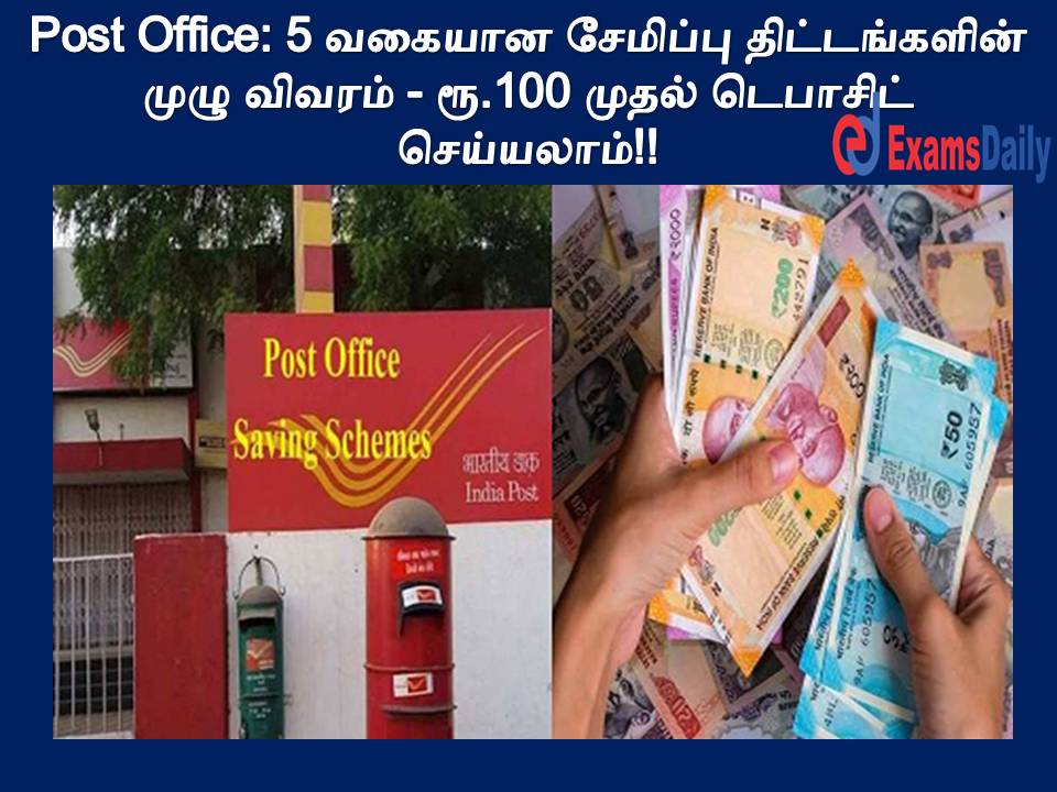 Post Office: 5 வகையான சேமிப்பு திட்டங்களின் முழு விவரம் - ரூ.100 முதல் டெபாசிட் செய்யலாம்!!