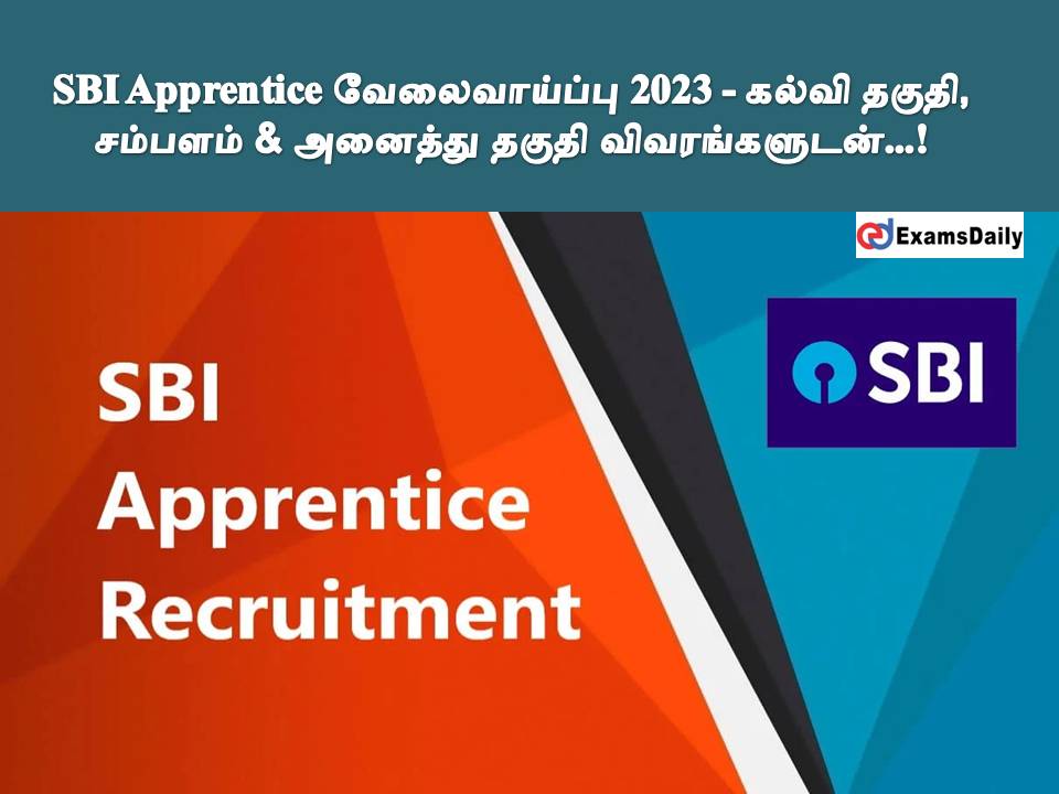 SBI Apprentice வேலைவாய்ப்பு 2023 - கல்வி தகுதி, சம்பளம் & அனைத்து தகுதி விவரங்களுடன்...!