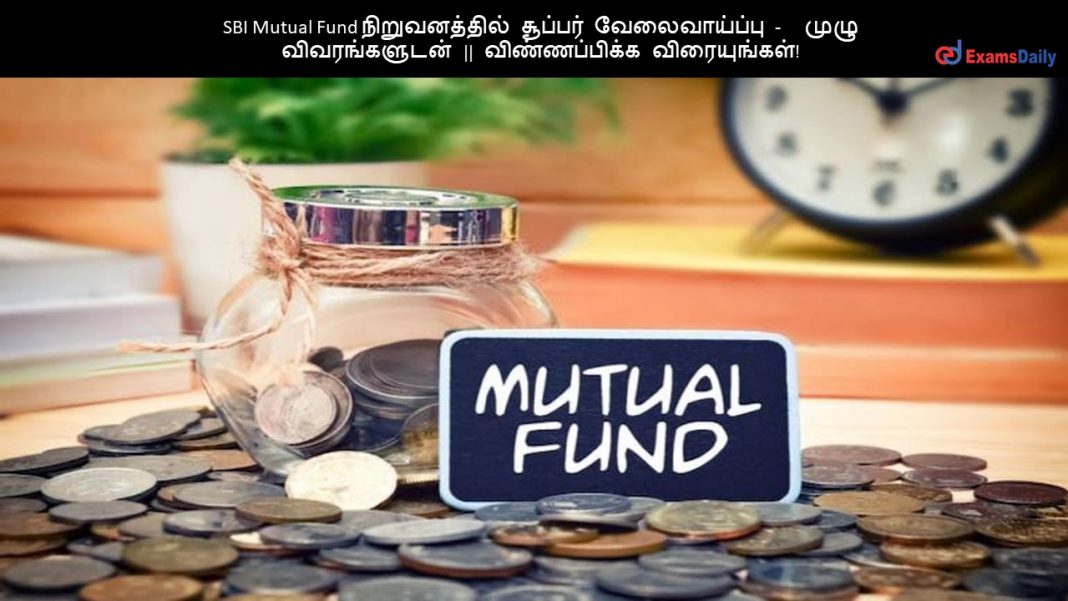 SBI Mutual Fund நிறுவனத்தில் சூப்பர் வேலைவாய்ப்பு - முழு விவரங்களுடன் || விண்ணப்பிக்க விரையுங்கள்!!