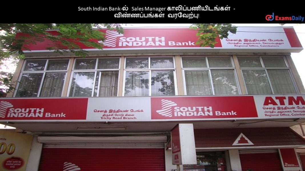 South Indian Bank-ல் Sales Manager காலிப்பணியிடங்கள் - விண்ணப்பங்கள் வரவேற்பு!!