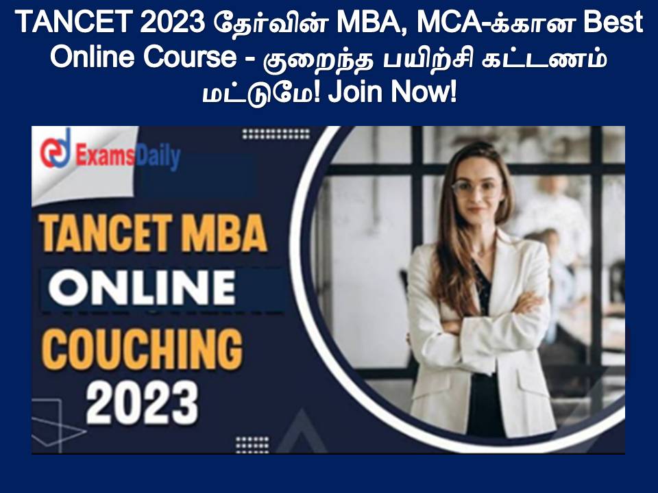 TANCET 2023 தேர்வின் MBA, MCA-க்கான Best Online Course - குறைந்த பயிற்சி கட்டணம் மட்டுமே! Join Now!