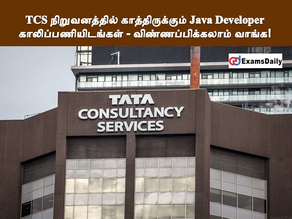TCS நிறுவனத்தில் காத்திருக்கும் Java Developer காலிப்பணியிடங்கள் - விண்ணப்பிக்கலாம் வாங்க!