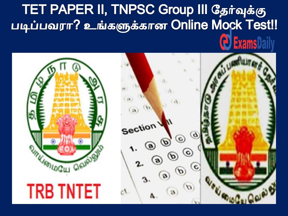 TET PAPER II, TNPSC Group III தேர்வுக்கு படிப்பவரா? உங்களுக்கான Online Mock Test!!