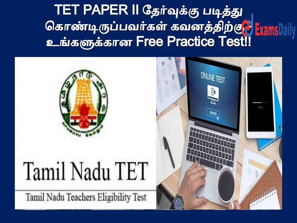 TET PAPER II தேர்வுக்கு படித்து கொண்டிருப்பவர்கள் கவனத்திற்கு - உங்களுக்கான Free Practice Test!!