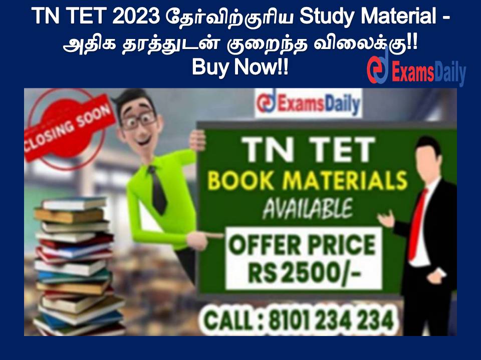TN TET 2023 தேர்விற்குரிய Study Material - அதிக தரத்துடன் குறைந்த விலைக்கு!! Buy Now!!