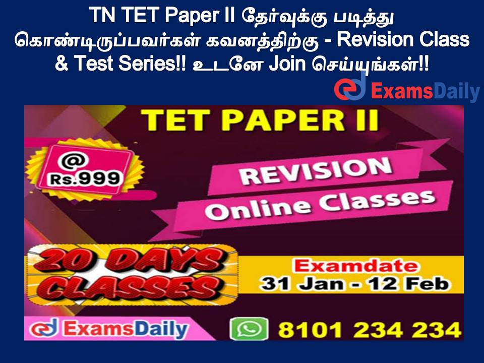 TN TET Paper II தேர்வுக்கு படித்து கொண்டிருப்பவர்கள் கவனத்திற்கு - Revision Class & Test Series!! உடனே Join செய்யுங்கள்!!