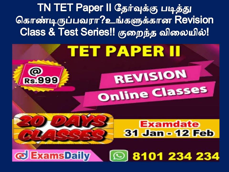 TN TET Paper II தேர்வுக்கு படித்து கொண்டிருப்பவரா? உங்களுக்கான Revision Class & Test Series!! குறைந்த விலையில்!