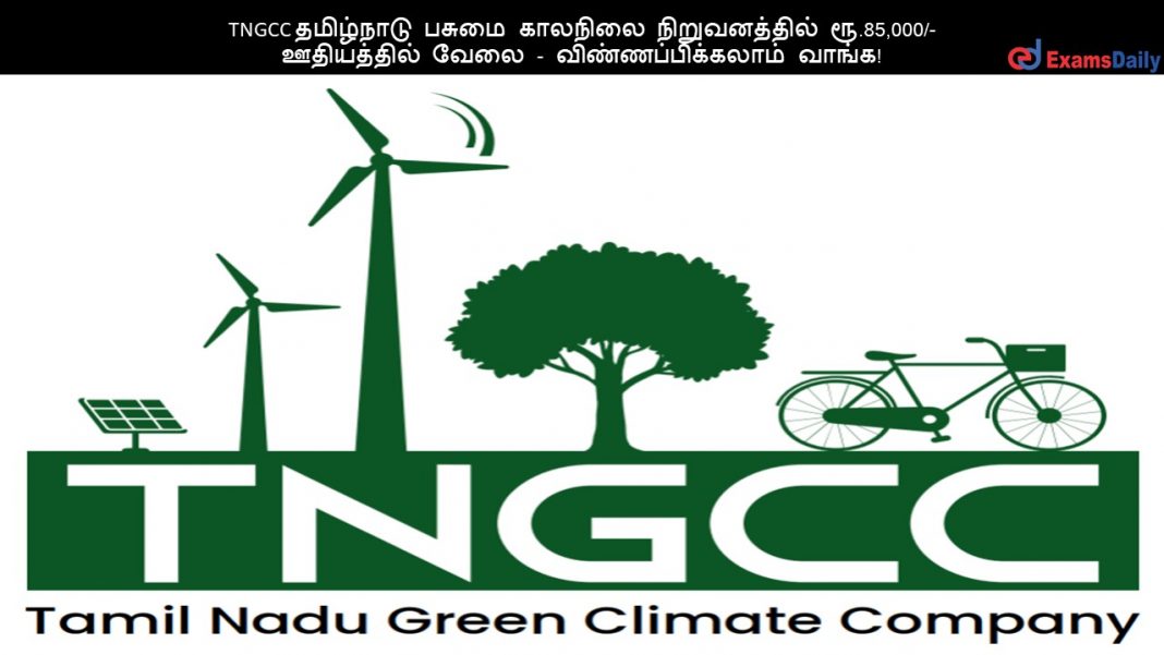 TNGCC தமிழ்நாடு பசுமை காலநிலை நிறுவனத்தில் ரூ.85,000/- ஊதியத்தில் வேலை - விண்ணப்பிக்கலாம் வாங்க!