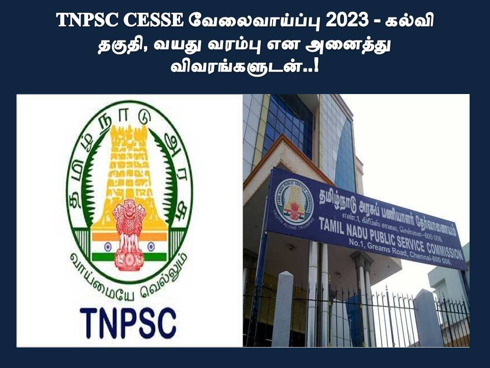 TNPSC CESSE வேலைவாய்ப்பு 2023 - கல்வி தகுதி, வயது வரம்பு என அனைத்து விவரங்களுடன்..!