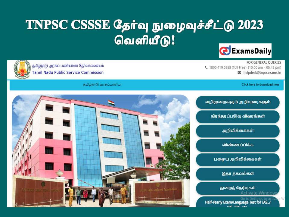 TNPSC CSSSE தேர்வு நுழைவுச்சீட்டு 2023 - வெளியீடு!