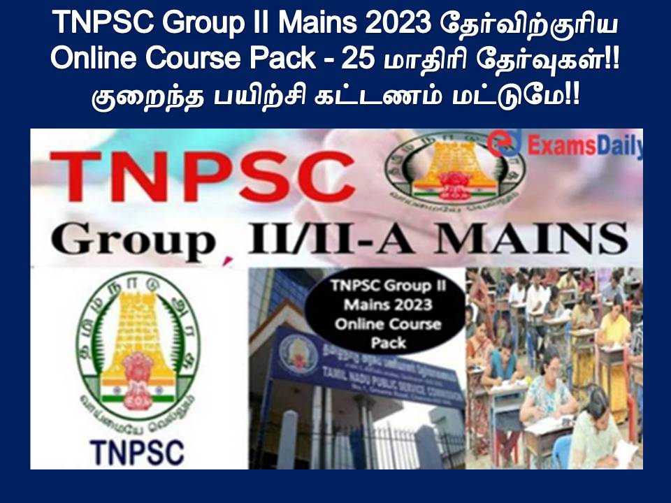 TNPSC Group II Mains 2023 தேர்விற்குரிய Online Course Pack - 25 மாதிரி தேர்வுகள்!! குறைந்த பயிற்சி கட்டணம் மட்டுமே!!