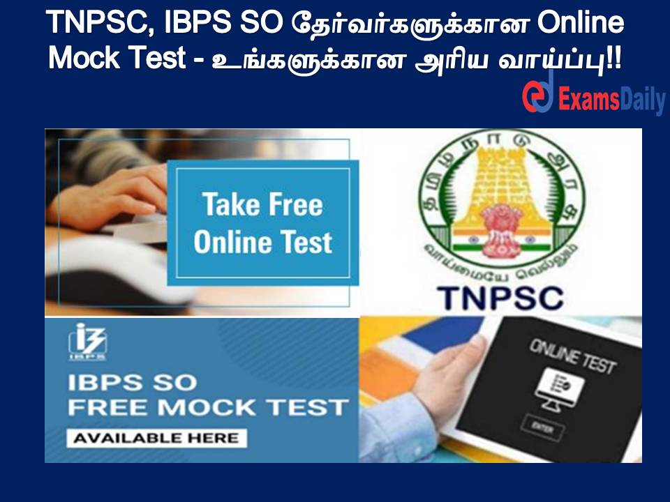 TNPSC, IBPS SO தேர்வர்களுக்கான Online Mock Test - உங்களுக்கான அரிய வாய்ப்பு!!