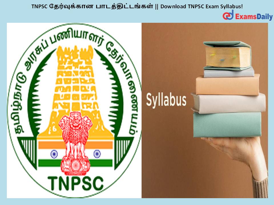 TNPSC தேர்வுக்கான பாடத்திட்டங்கள் || Exam Syllabus!
