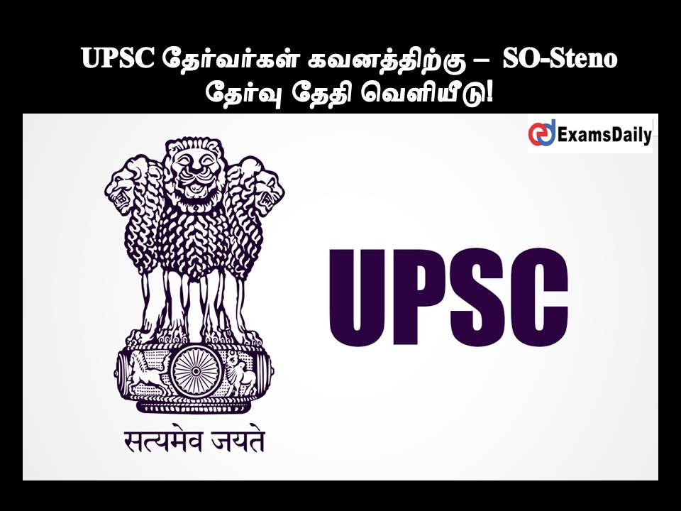 UPSC தேர்வர்கள் கவனத்திற்கு – SO-Steno தேர்வு தேதி வெளியீடு!!