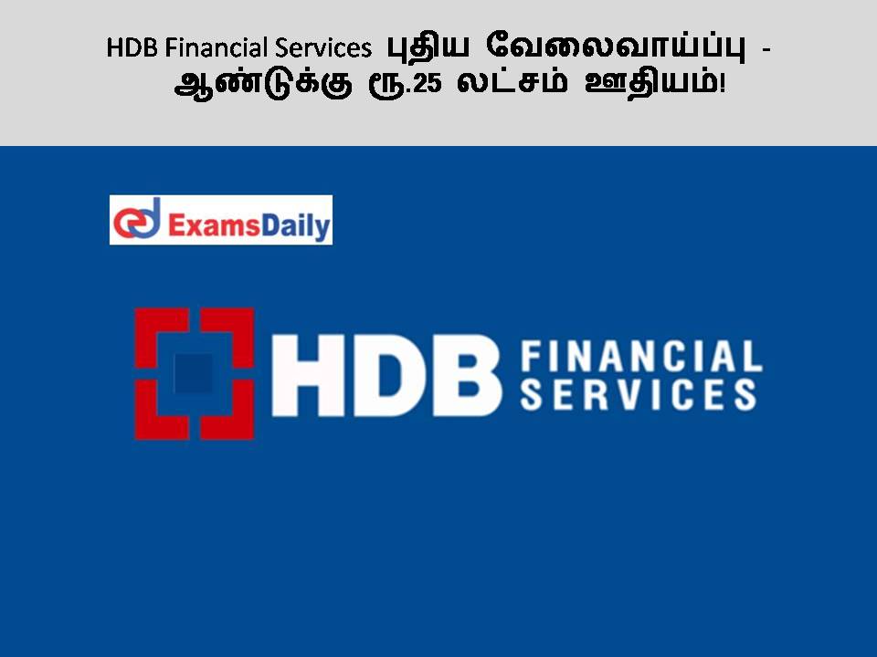 HDB Financial Services புதிய வேலைவாய்ப்பு - ஆண்டுக்கு ரூ.25 லட்சம் ஊதியம்!