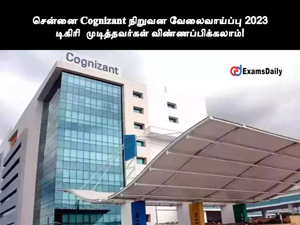 சென்னை Cognizant நிறுவன வேலைவாய்ப்பு 2023 - டிகிரி முடித்தவர்கள் விண்ணப்பிக்கலாம்!