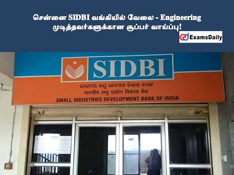 சென்னை SIDBI வங்கியில் வேலை - Engineering முடித்தவர்களுக்கான சூப்பர் வாய்ப்பு!