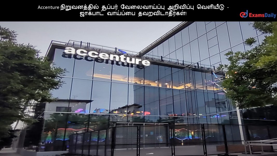 Accenture நிறுவனத்தில் சூப்பர் வேலைவாய்ப்பு அறிவிப்பு வெளியீடு - ஜாக்பாட் வாய்ப்பை தவறவிடாதீர்கள்!!