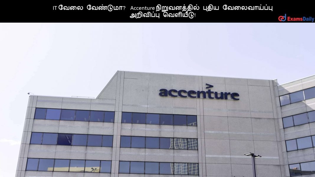 IT வேலை வேண்டுமா? Accenture நிறுவனத்தில் புதிய வேலைவாய்ப்பு அறிவிப்பு வெளியீடு!!