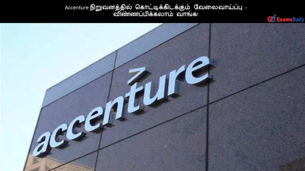 Accenture நிறுவனத்தில் கொட்டிக்கிடக்கும் வேலைவாய்ப்பு - விண்ணப்பிக்கலாம் வாங்க!