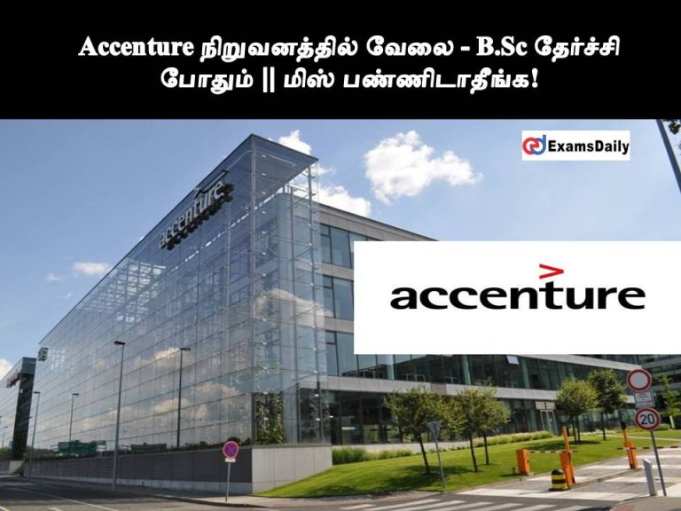 Accenture நிறுவனத்தில் வேலை – B.Sc தேர்ச்சி போதும் || மிஸ் பண்ணிடாதீங்க!